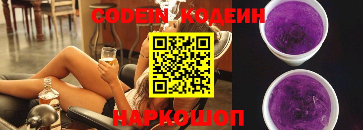 Учалы  Кодеин Purple Drank  Вход с VPN  Кодеин напиток Lean (лин) 