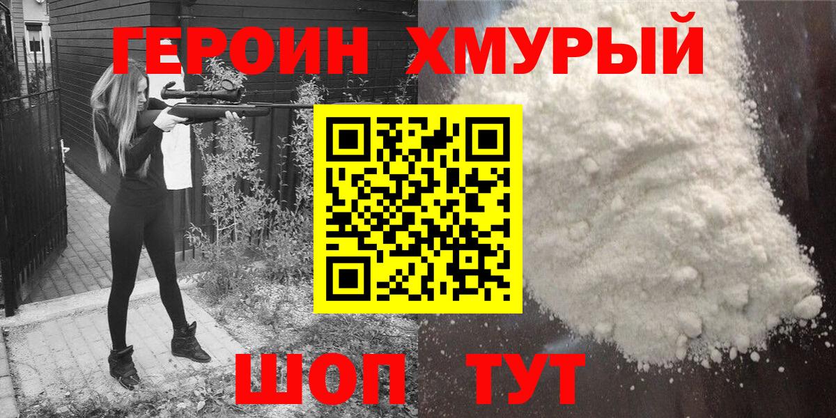 Героин хмурый Учалы